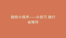 微信小程序---小技巧 换行省略符