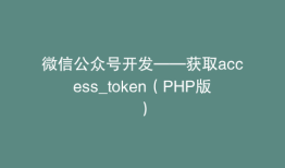微信公众号开发——获取access_token（PHP版）