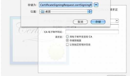 iOS 应用配置及证书生成教程