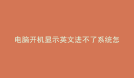 电脑开机显示英文进不了系统怎么办显示时间