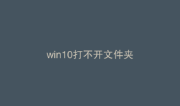 win10打不开文件夹