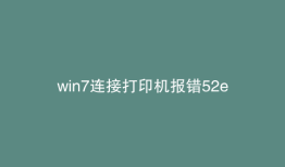 win7连接打印机报错52e