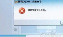 qq安装出现提取安装文件失败怎么回事