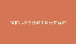 微信小程序获取手机号并解密