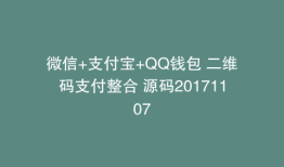 微信+支付宝+QQ钱包 二维码支付整合 源码20171107