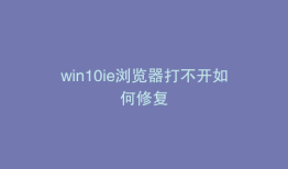 win10ie浏览器打不开如何修复