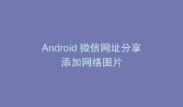 Android 微信网址分享添加网络图片