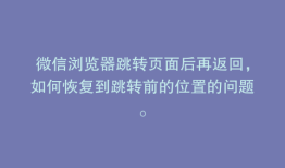 微信浏览器跳转页面后再返回，如何恢复到跳转前的位置的问题。