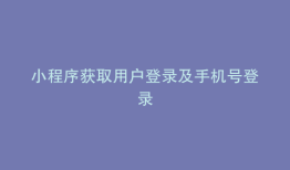 小程序获取用户登录及手机号登录