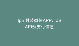 tp5 封装微信APP、JSAPI预支付信息