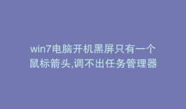 win7电脑开机黑屏只有一个鼠标箭头,调不出任务管理器