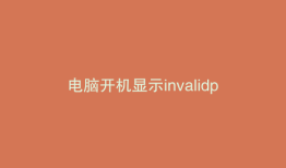 电脑开机显示invalidpartitiontable怎么办的原因和解决办法