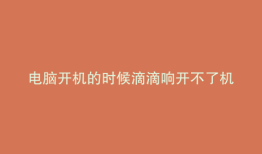 电脑开机的时候滴滴响开不了机