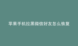苹果手机拉黑微信好友怎么恢复