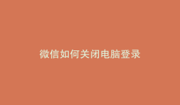 微信如何关闭电脑登录