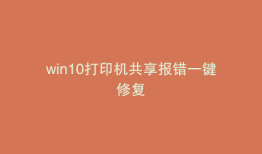 win10打印机共享报错一键修复