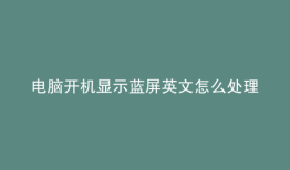 电脑开机显示蓝屏英文怎么处理cx0000005