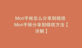 Mori手帐怎么分享到微信 Mori手帐分享到微信方法【详解】