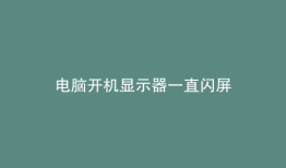 电脑开机显示器一直闪屏