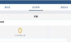 企业微信怎么考勤统计 企业微信考勤统计记录方法【详解】
