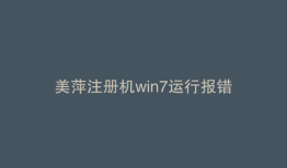 美萍注册机win7运行报错