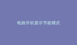 电脑开机显示节能模式