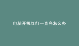 电脑开机红灯一直亮怎么办