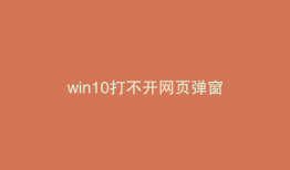 win10打不开网页弹窗