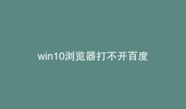 win10浏览器打不开百度