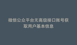 微信公众平台无高级接口账号获取用户基本信息