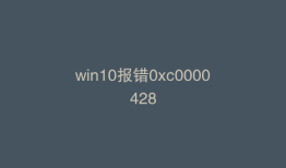 win10报错0xc0000428