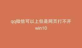 qq微信可以上但是网页打不开win10