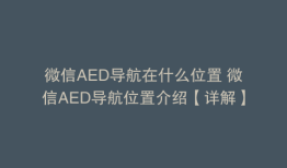 微信AED导航在什么位置 微信AED导航位置介绍【详解】