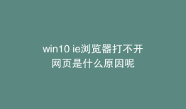 win10 ie浏览器打不开网页是什么原因呢