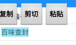 修改Delphi 10.1.2 edit控件在android的复制、剪切和粘贴样式