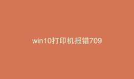 win10打印机报错709