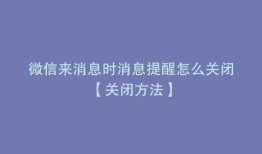 微信来消息时消息提醒怎么关闭【关闭方法】
