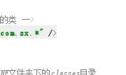 springmvc配置中，mapper一直依赖注入不进去的问题记录