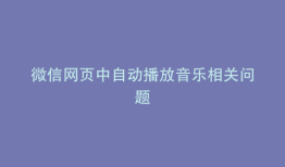 微信网页中自动播放音乐相关问题