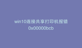 win10连接共享打印机报错0x00000bcb
