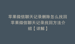苹果微信聊天记录删除怎么找回 苹果微信聊天记录找回方法介绍【详解】