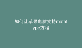 如何让苹果电脑支持mathtype方程