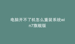 电脑开不了机怎么重装系统win7旗舰版