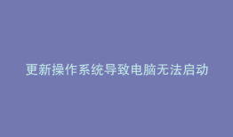更新操作系统导致电脑无法启动解决方法