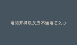 电脑开机没反应不通电怎么办