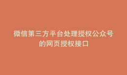 微信第三方平台处理授权公众号的网页授权接口