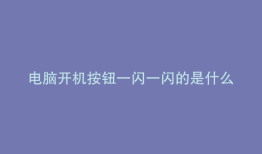 电脑开机按钮一闪一闪的是什么问题