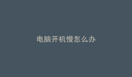 电脑开机慢怎么办