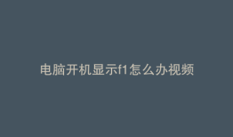 电脑开机显示f1怎么办视频