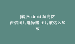 [转]Android 超高仿微信图片选择器 图片该这么加载